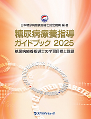 糖尿病療養指導 ガイドブック2025