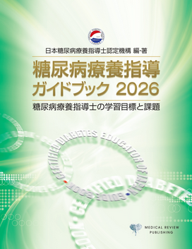 糖尿病療養指導 ガイドブック2026