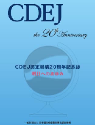 CDEJ認定機構 20周年記念誌