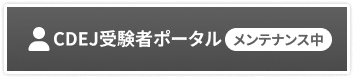 CDEJ受験者ポータル